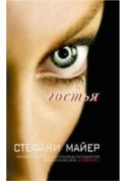 Читать книгу Гостья