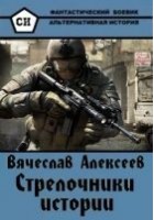 Читать книгу Стрелочники истории