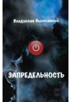 Читать книгу Запредельность