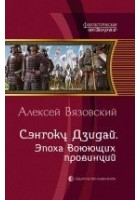 Читать книгу Сэнгоку Дзидай. Эпоха Воюющих провинций
