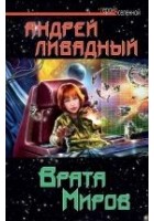 Читать книгу Врата Миров
