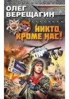 Читать книгу Никто, кроме нас!
