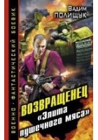 Читать книгу Возвращенец. «Элита пушечного мяса»