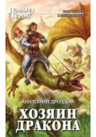 Читать книгу Хозяин дракона