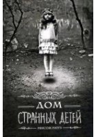 Читать книгу Дом странных детей