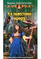 Читать книгу И. о. поместного чародея