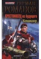 Читать книгу Крестоносец из будущего. Командор