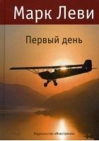 Читать книгу Первый день