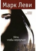 Читать книгу Уйти, чтобы вернуться