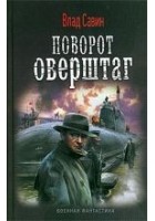 Читать книгу Поворот оверштаг