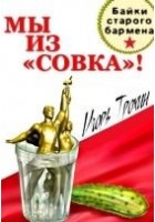 Читать книгу Мы из «Совка»!!! Байки старого бармена.