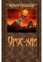 Читать книгу Урус-хаи