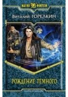 Читать книгу Рождение Темного