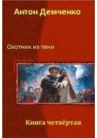 Читать книгу Охотник из Тени. Книга 4