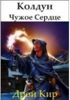 Читать книгу Колдун-1 Чужое Сердце