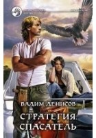 Читать книгу Стратегия. Спасатель