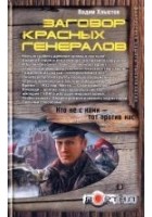 Читать книгу Заговор красных генералов
