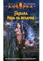 Читать книгу Игра на желания