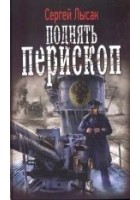 Читать книгу Поднять перископ
