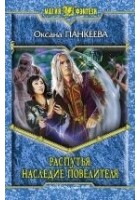 Читать книгу Распутья. Наследие Повелителя