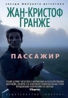 Читать книгу Пассажир
