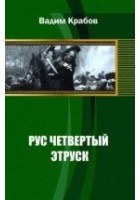Читать книгу Рус Четвертый - Этруск