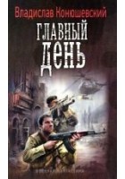 Читать книгу Главный день