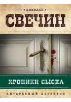Читать книгу Хроники сыска