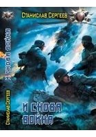 Читать книгу И снова война.