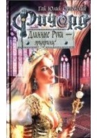 Читать книгу Ричард Длинные Руки — эрцпринц