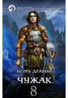 Читать книгу Чужак - 8.