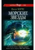Читать книгу Морские звезды