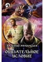 Читать книгу Обязательное условие