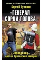 Читать книгу Генерал Сорви–Голова. «Попаданец» против Британско