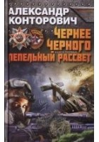 Читать книгу Чернее черного. Пепельный рассвет