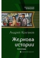 Читать книгу Жернова истории-2