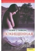 Читать книгу Похищенная