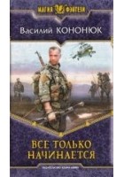 Читать книгу Все только начинается