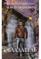 Читать книгу Обладатель