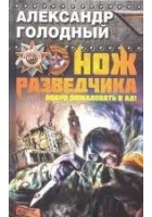 Читать книгу Нож разведчика. Добро пожаловать в ад!