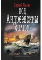 Читать книгу Под Андреевским флагом