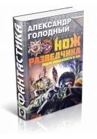 Читать книгу Нож разведчика. Добро пожаловать в ад!