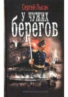 Читать книгу У чужих берегов
