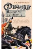 Читать книгу Ричард Длинные Руки - оверлорд