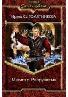 Читать книгу Магистр Разрушения