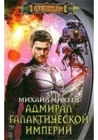 Читать книгу Адмирал галактической империи