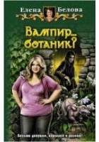 Читать книгу Вампир... ботаник?!