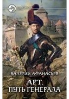 Читать книгу Путь генерала
