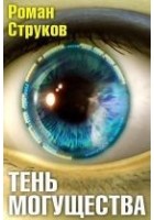 Читать книгу Тень могущества