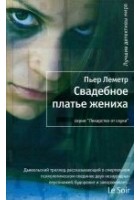 Читать книгу Свадебное платье жениха